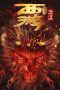 Nonton Film Journey to the West: The Helltown of Heaven (2025)